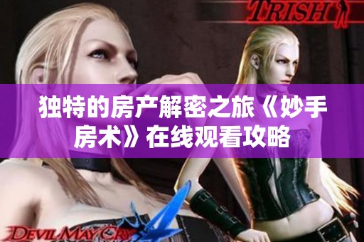 独特的房产解密之旅《妙手房术》在线观看攻略
