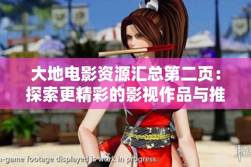 大地电影资源汇总第二页：探索更精彩的影视作品与推荐