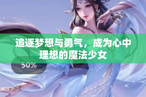 追逐梦想与勇气，成为心中理想的魔法少女