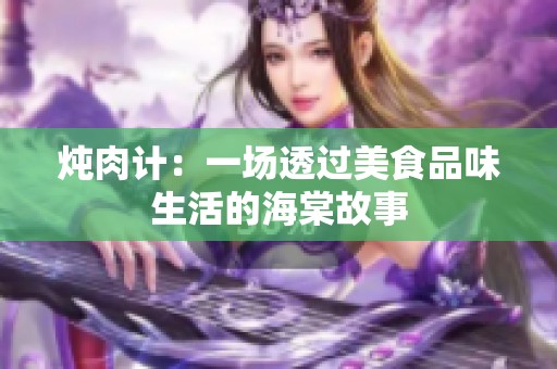 炖肉计：一场透过美食品味生活的海棠故事