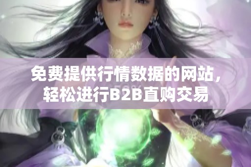 免费提供行情数据的网站，轻松进行B2B直购交易