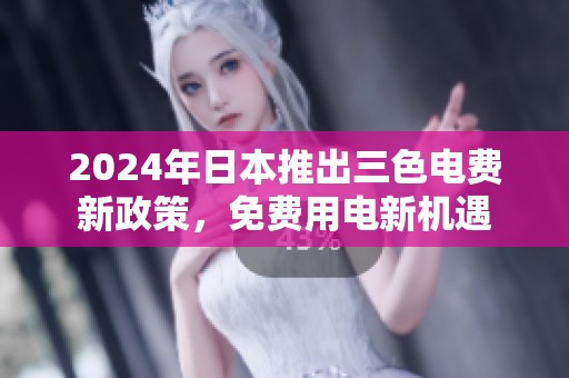 2024年日本推出三色电费新政策，免费用电新机遇