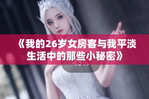《我的26岁女房客与我平淡生活中的那些小秘密》