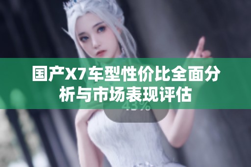 国产X7车型性价比全面分析与市场表现评估
