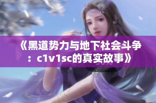 《黑道势力与地下社会斗争：c1v1sc的真实故事》