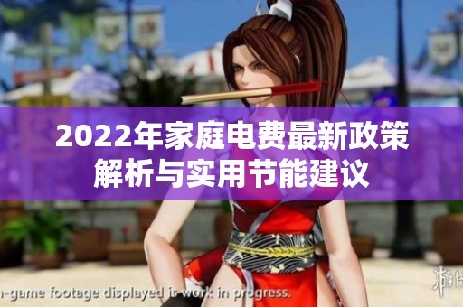 2022年家庭电费最新政策解析与实用节能建议