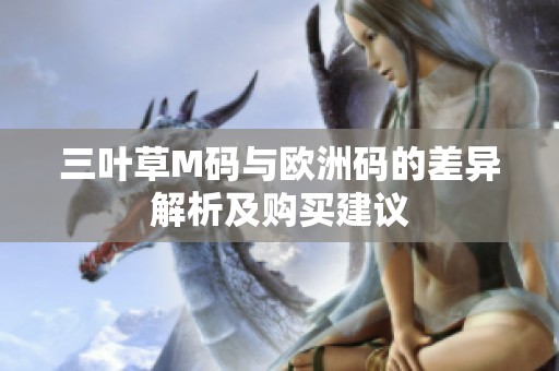 三叶草M码与欧洲码的差异解析及购买建议