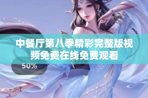 中餐厅第八季精彩完整版视频免费在线免费观看