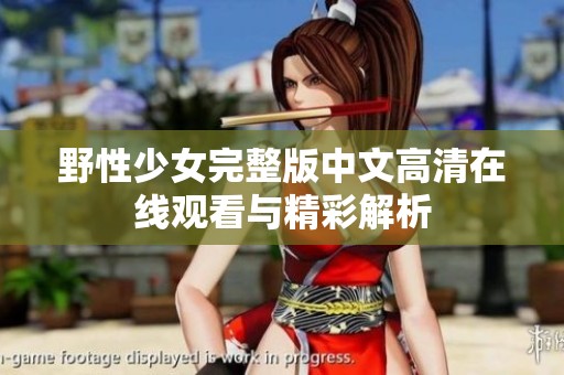 野性少女完整版中文高清在线观看与精彩解析