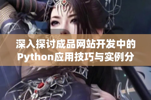 深入探讨成品网站开发中的Python应用技巧与实例分析