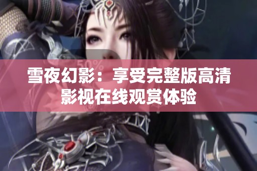 雪夜幻影：享受完整版高清影视在线观赏体验