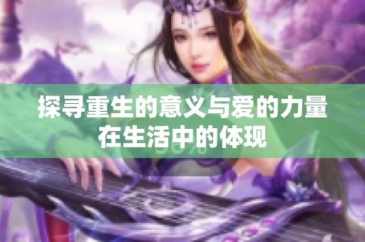 探寻重生的意义与爱的力量在生活中的体现