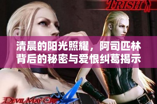清晨的阳光照耀，阿司匹林背后的秘密与爱恨纠葛揭示真相