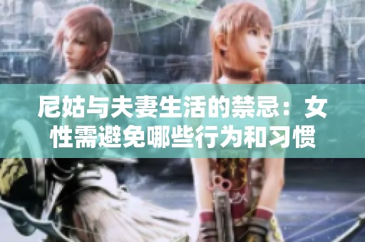 尼姑与夫妻生活的禁忌：女性需避免哪些行为和习惯