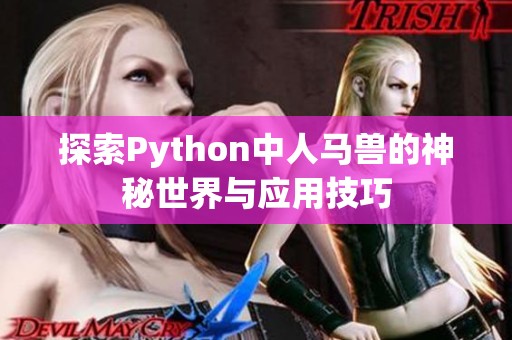 探索Python中人马兽的神秘世界与应用技巧