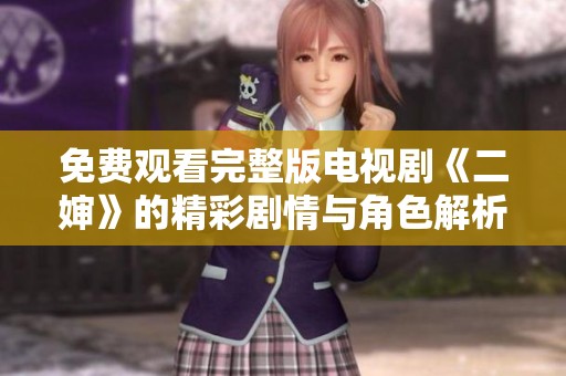 免费观看完整版电视剧《二婶》的精彩剧情与角色解析