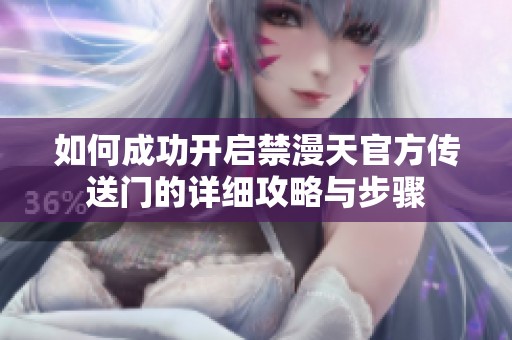 如何成功开启禁漫天官方传送门的详细攻略与步骤