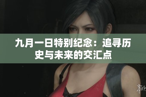 九月一日特别纪念：追寻历史与未来的交汇点