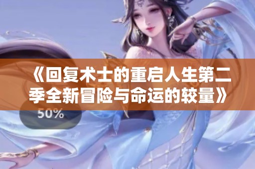 《回复术士的重启人生第二季全新冒险与命运的较量》