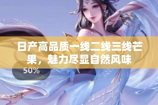 日产高品质一线二线三线芒果，魅力尽显自然风味