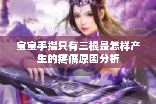 宝宝手指只有三根是怎样产生的疼痛原因分析