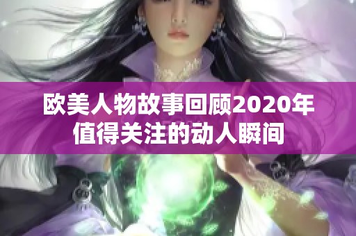 欧美人物故事回顾2020年值得关注的动人瞬间