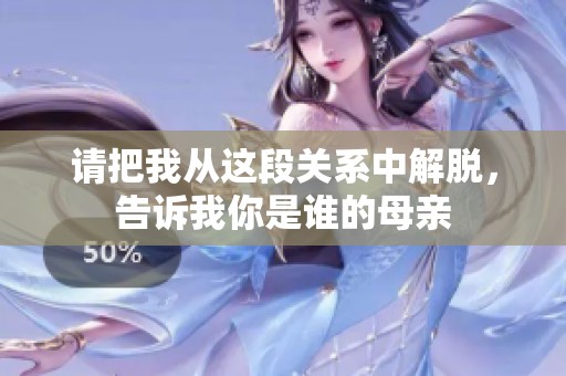 请把我从这段关系中解脱，告诉我你是谁的母亲
