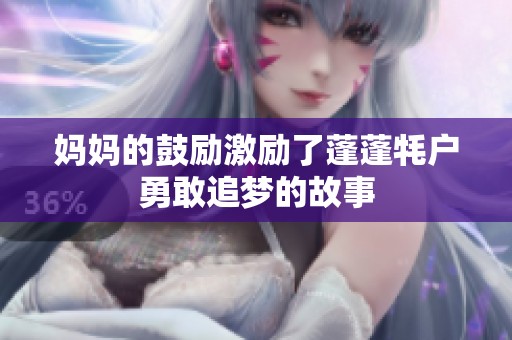 妈妈的鼓励激励了蓬蓬牦户勇敢追梦的故事