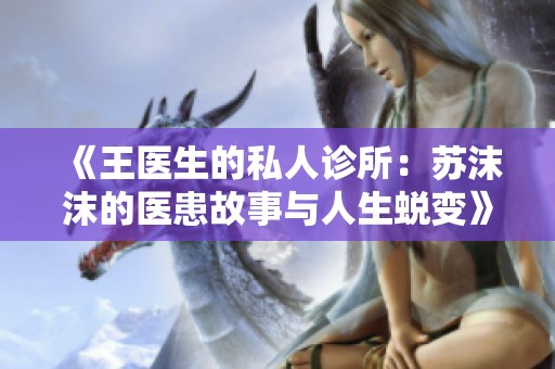 《王医生的私人诊所：苏沫沫的医患故事与人生蜕变》