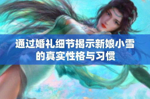 通过婚礼细节揭示新娘小雪的真实性格与习惯