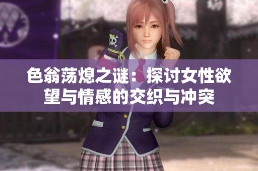 色翁荡熄之谜：探讨女性欲望与情感的交织与冲突