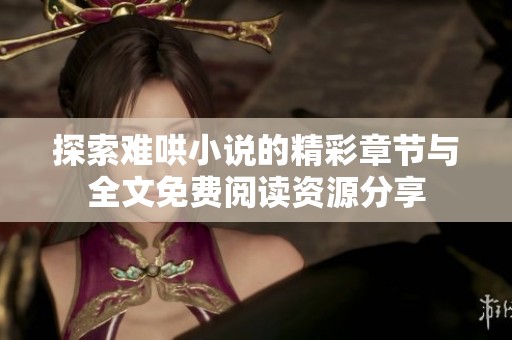 探索难哄小说的精彩章节与全文免费阅读资源分享