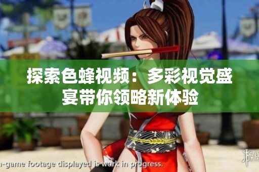 探索色蜂视频：多彩视觉盛宴带你领略新体验