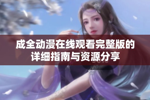 成全动漫在线观看完整版的详细指南与资源分享