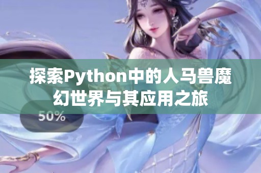 探索Python中的人马兽魔幻世界与其应用之旅