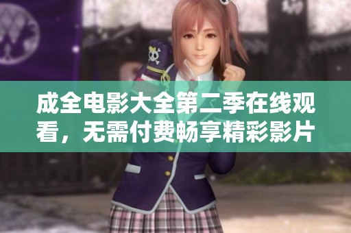 成全电影大全第二季在线观看，无需付费畅享精彩影片