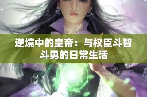 逆境中的皇帝：与权臣斗智斗勇的日常生活