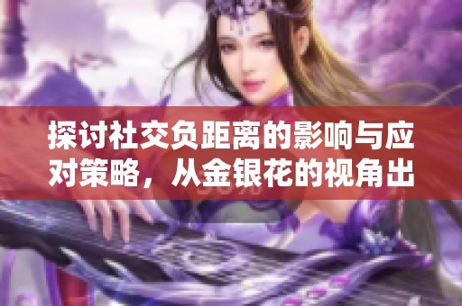 探讨社交负距离的影响与应对策略，从金银花的视角出发