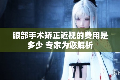 眼部手术矫正近视的费用是多少 专家为您解析