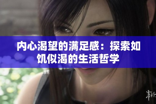 内心渴望的满足感：探索如饥似渴的生活哲学
