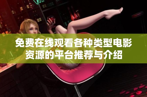 免费在线观看各种类型电影资源的平台推荐与介绍