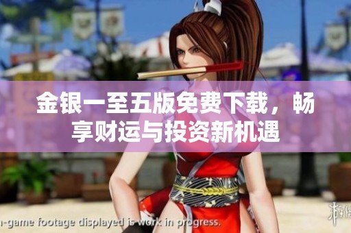 金银一至五版免费下载，畅享财运与投资新机遇