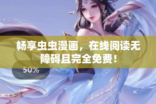 畅享虫虫漫画，在线阅读无障碍且完全免费！