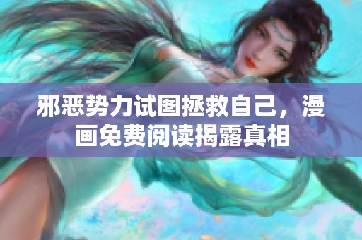邪恶势力试图拯救自己，漫画免费阅读揭露真相