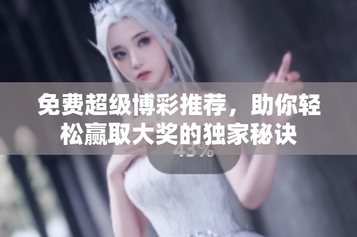 免费超级博彩推荐，助你轻松赢取大奖的独家秘诀