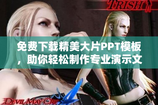 免费下载精美大片PPT模板，助你轻松制作专业演示文稿