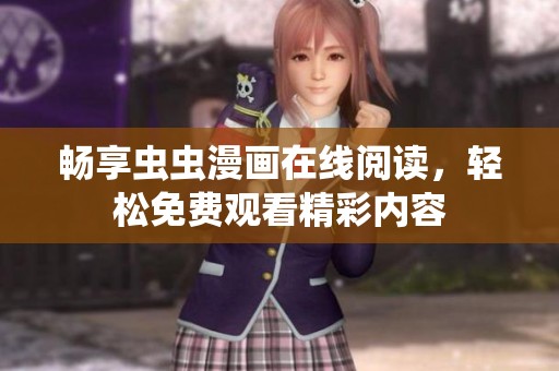 畅享虫虫漫画在线阅读，轻松免费观看精彩内容