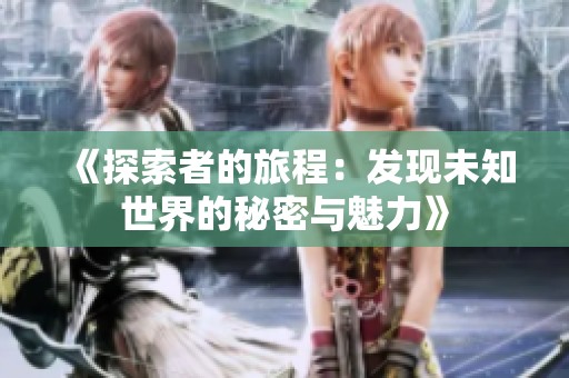 《探索者的旅程：发现未知世界的秘密与魅力》