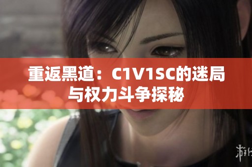 重返黑道：C1V1SC的迷局与权力斗争探秘