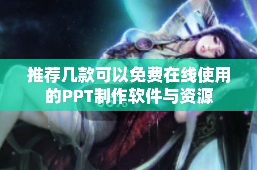 推荐几款可以免费在线使用的PPT制作软件与资源